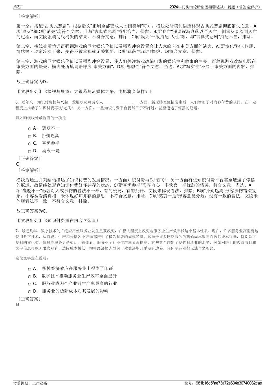 2024年门头沟轮胎集团招聘笔试冲刺题（带答案解析）_第3页