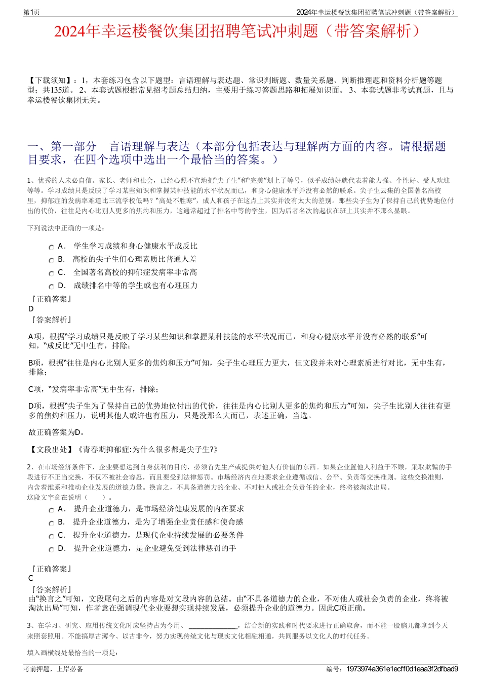 2024年幸运楼餐饮集团招聘笔试冲刺题（带答案解析）_第1页