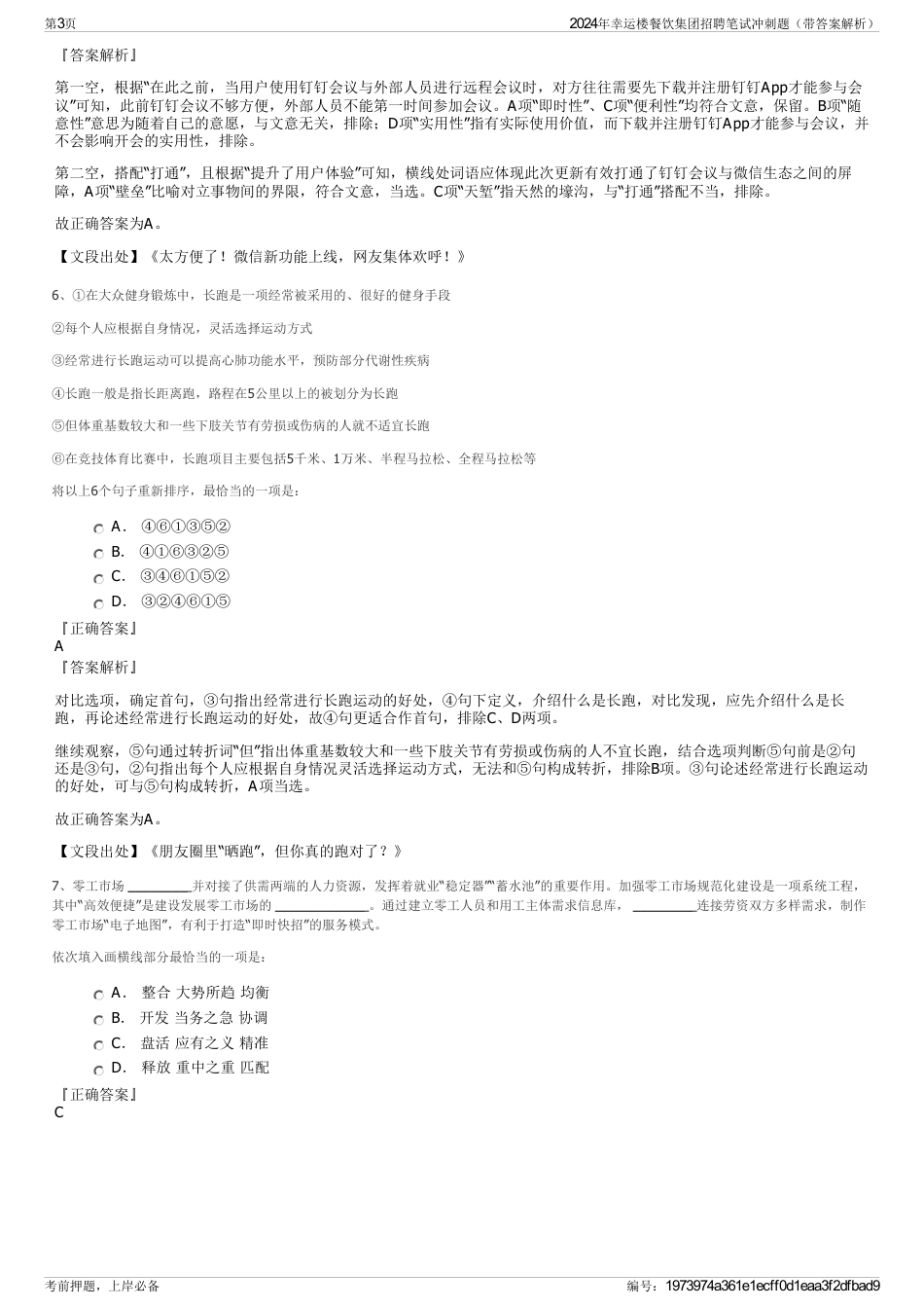2024年幸运楼餐饮集团招聘笔试冲刺题（带答案解析）_第3页