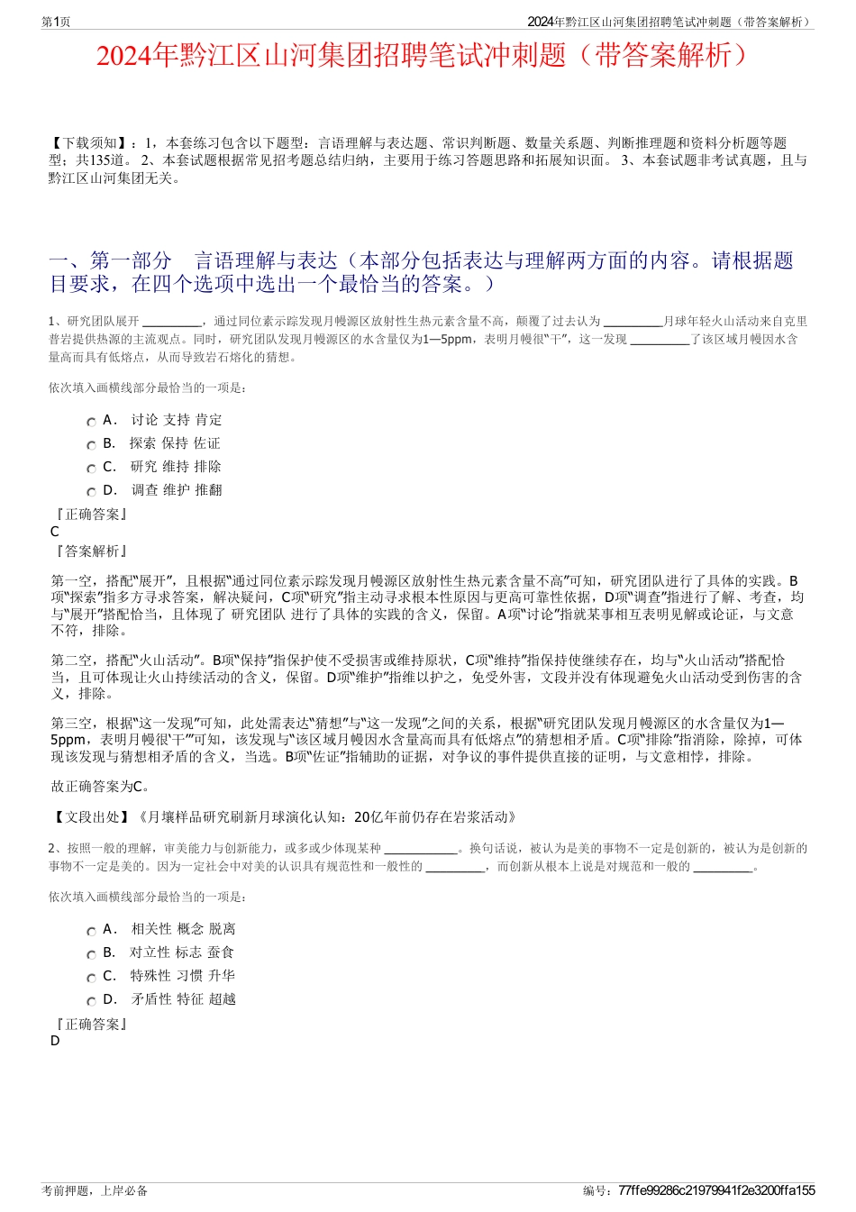 2024年黔江区山河集团招聘笔试冲刺题（带答案解析）_第1页