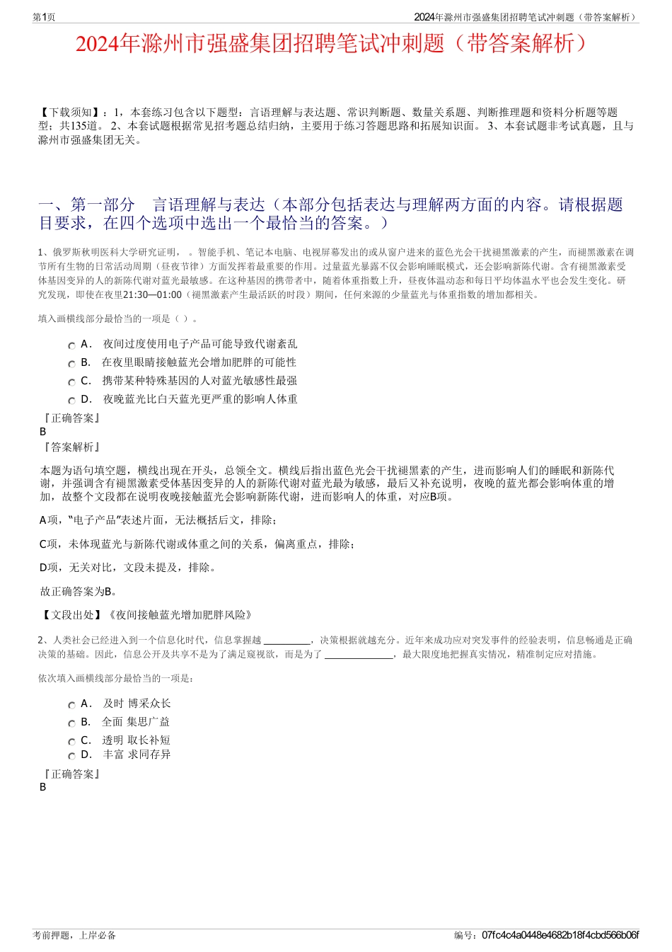 2024年滁州市强盛集团招聘笔试冲刺题（带答案解析）_第1页