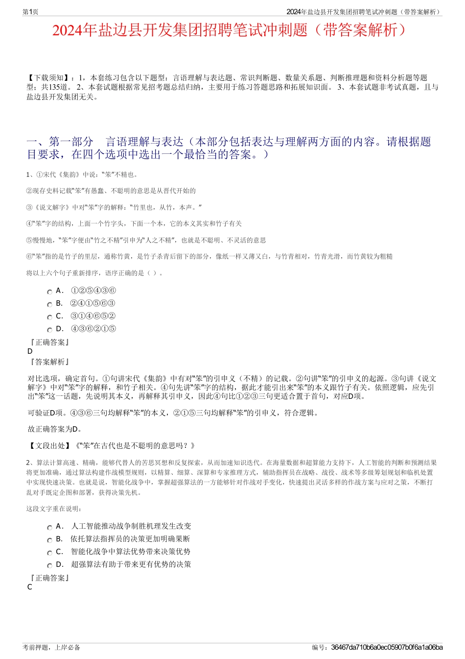 2024年盐边县开发集团招聘笔试冲刺题（带答案解析）_第1页