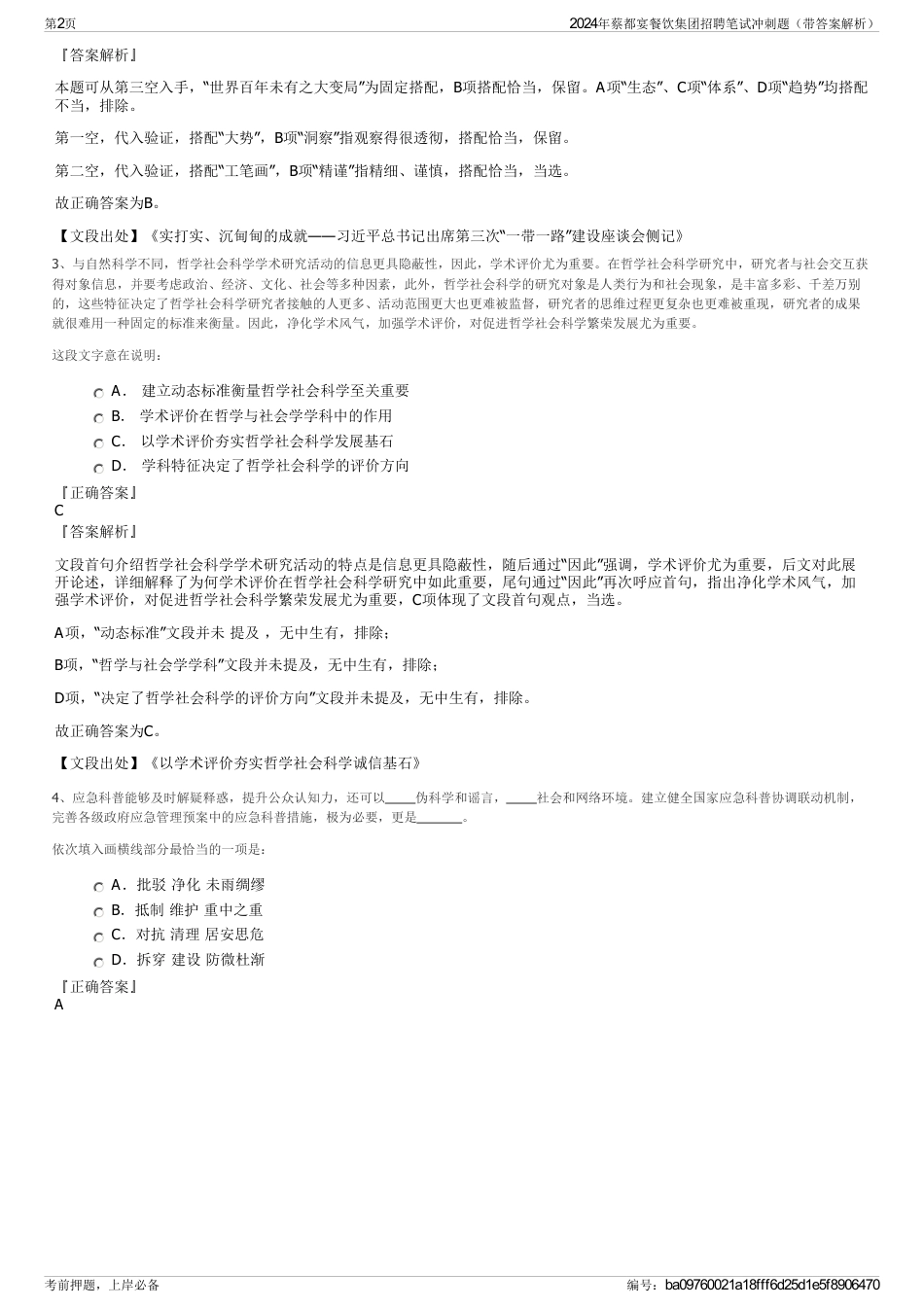 2024年蔡都宴餐饮集团招聘笔试冲刺题（带答案解析）_第2页