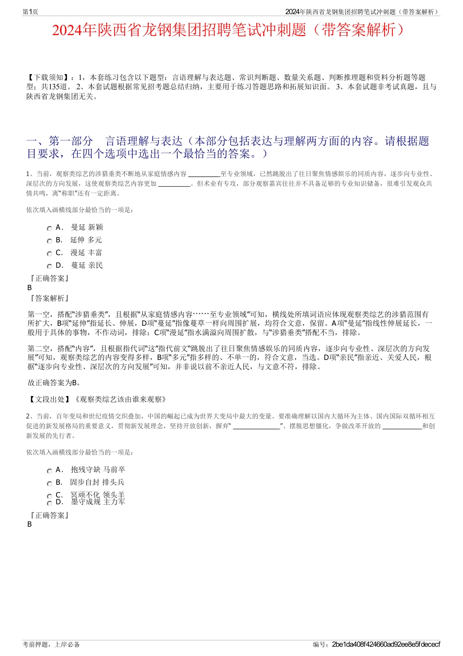 2024年陕西省龙钢集团招聘笔试冲刺题（带答案解析）_第1页