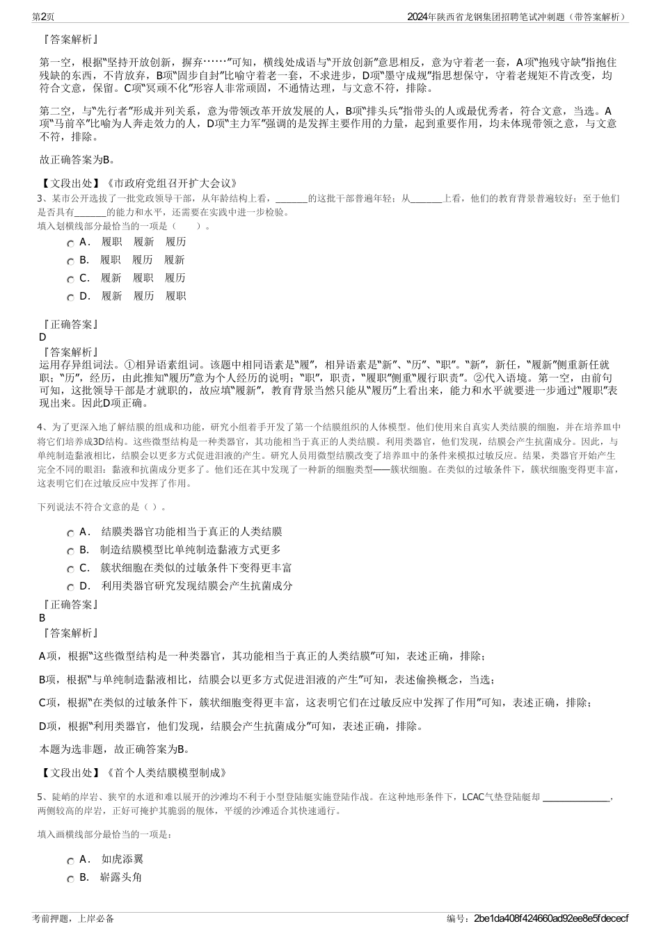 2024年陕西省龙钢集团招聘笔试冲刺题（带答案解析）_第2页