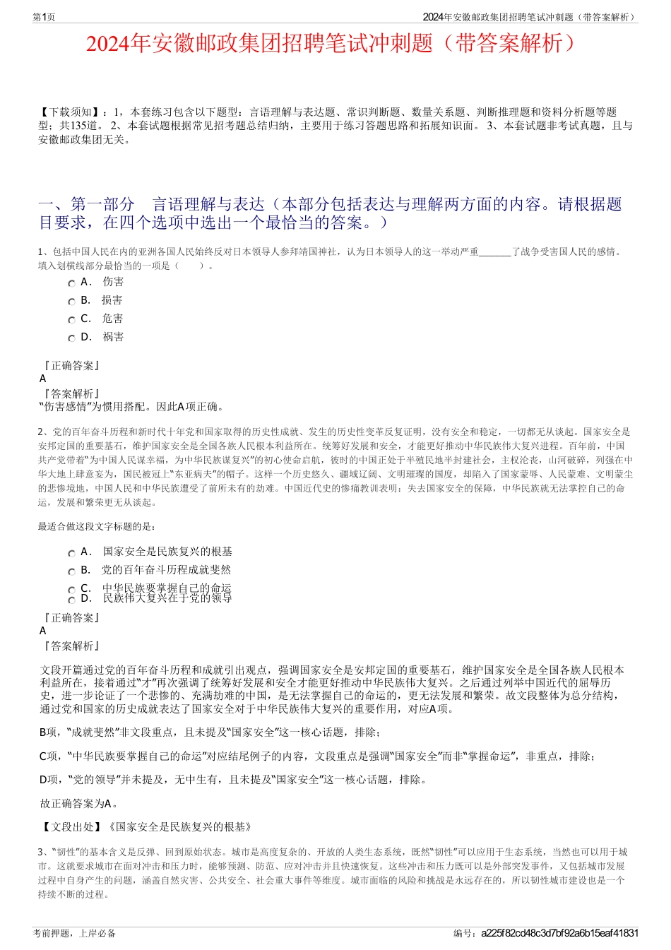 2024年安徽邮政集团招聘笔试冲刺题（带答案解析）_第1页