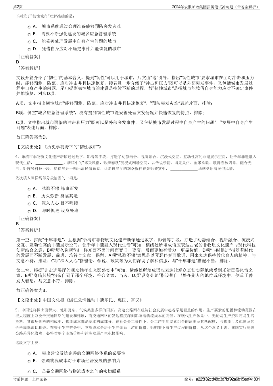 2024年安徽邮政集团招聘笔试冲刺题（带答案解析）_第2页