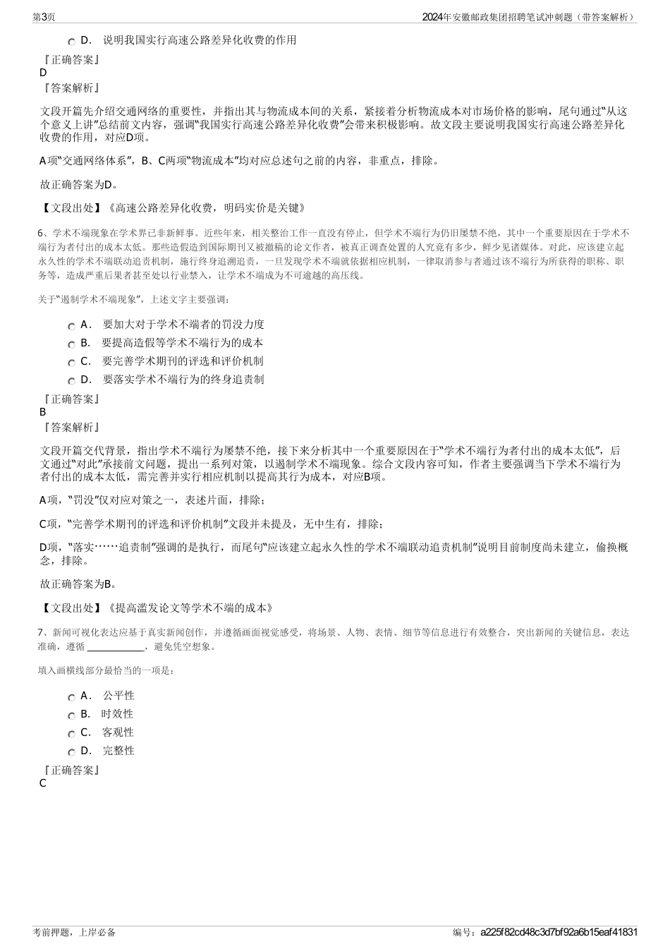 2024年安徽邮政集团招聘笔试冲刺题（带答案解析）_第3页