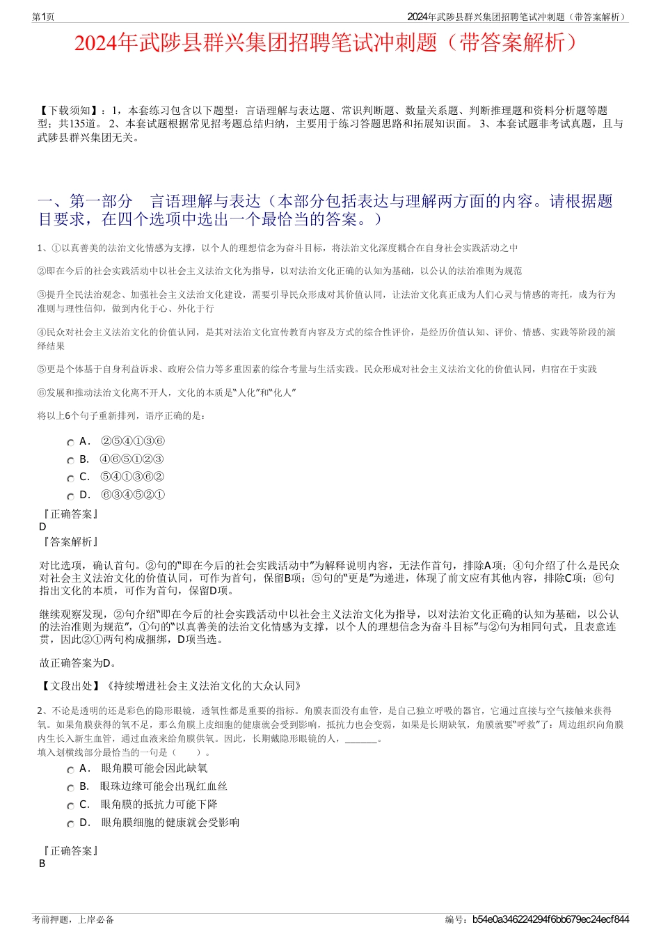 2024年武陟县群兴集团招聘笔试冲刺题（带答案解析）_第1页