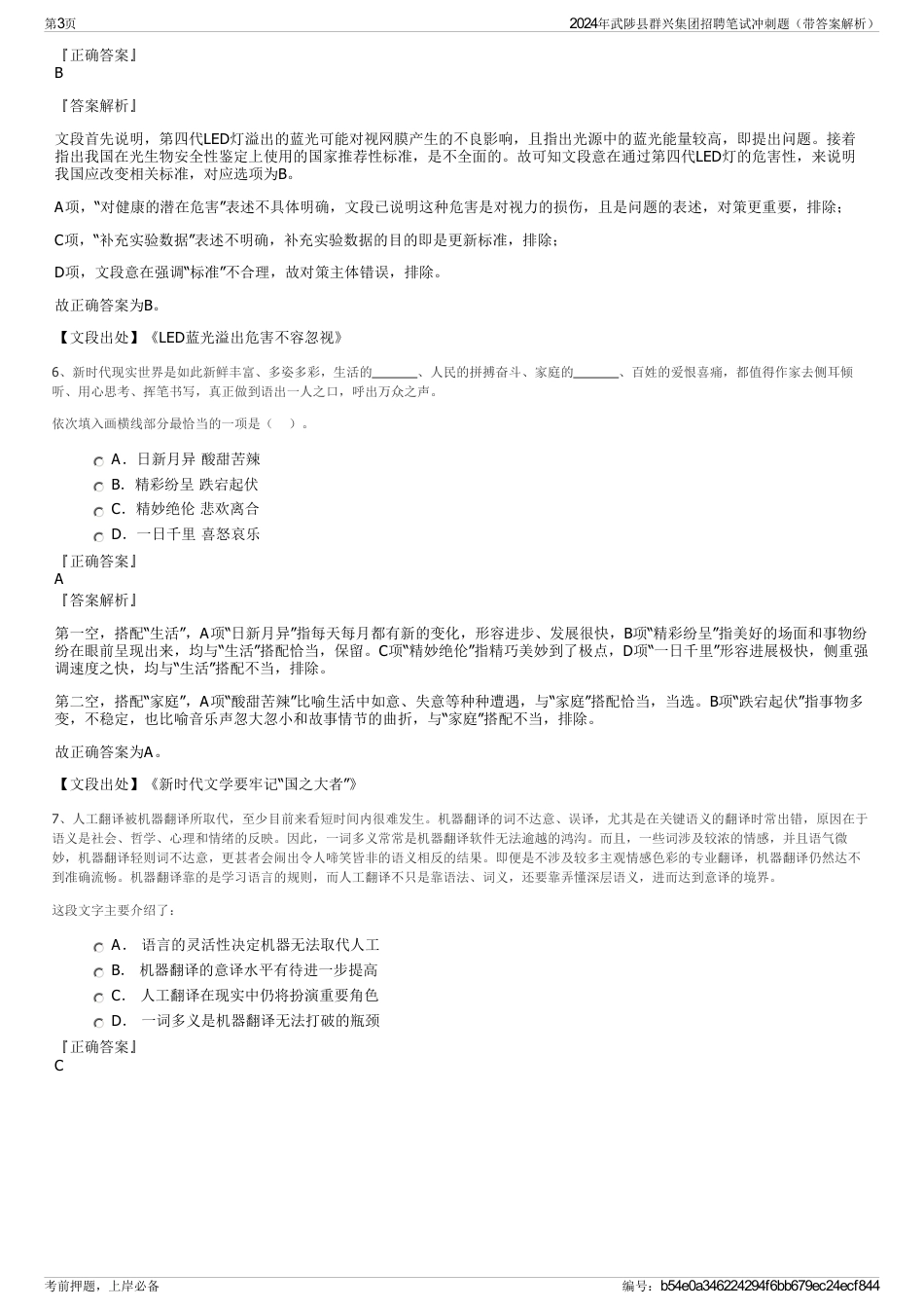 2024年武陟县群兴集团招聘笔试冲刺题（带答案解析）_第3页
