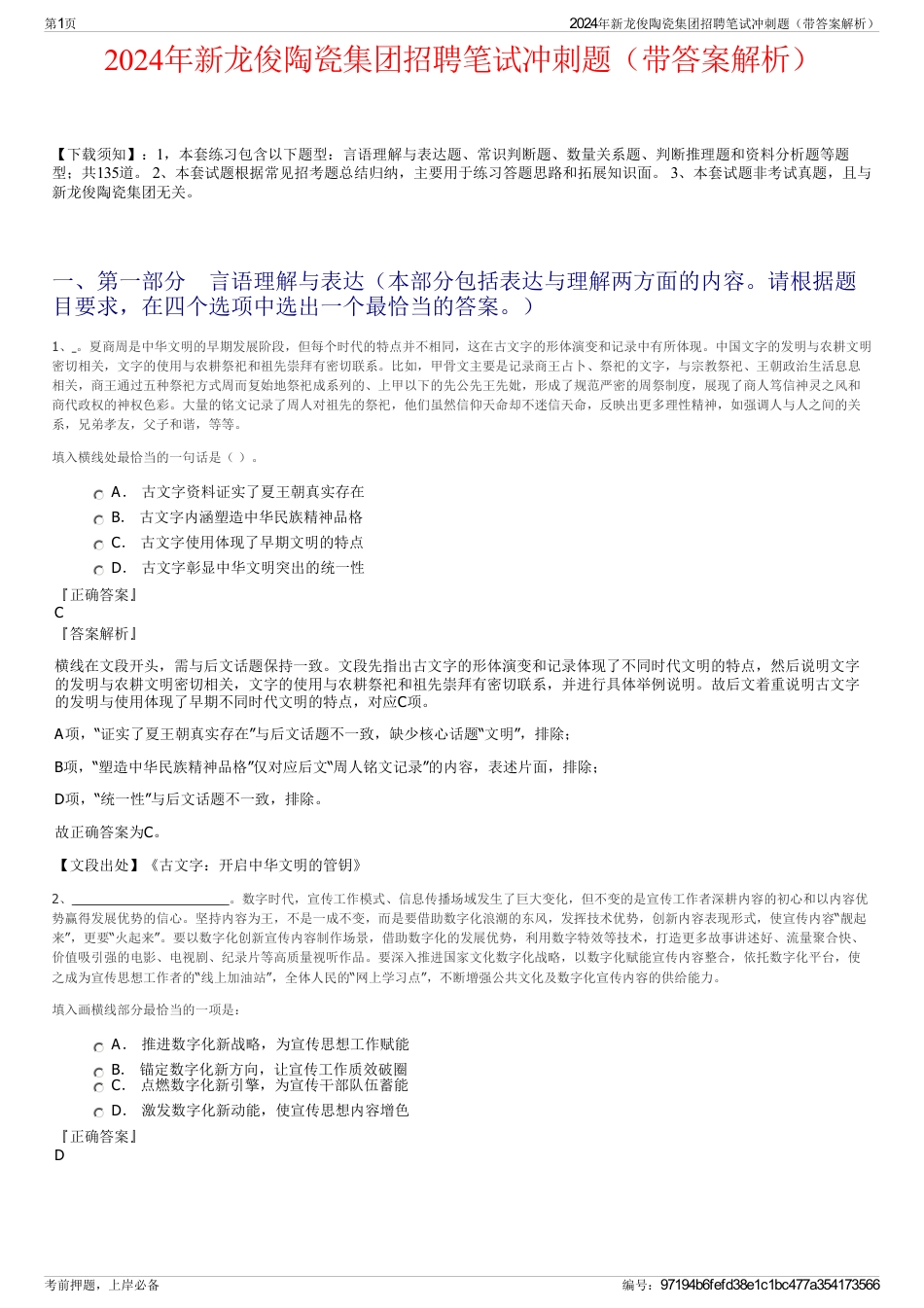 2024年新龙俊陶瓷集团招聘笔试冲刺题（带答案解析）_第1页