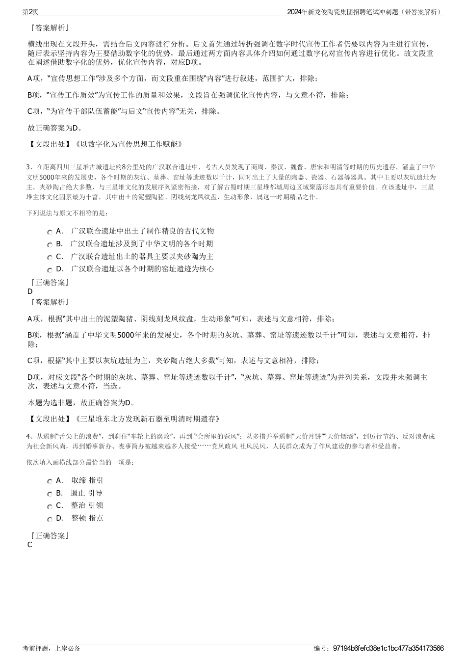 2024年新龙俊陶瓷集团招聘笔试冲刺题（带答案解析）_第2页