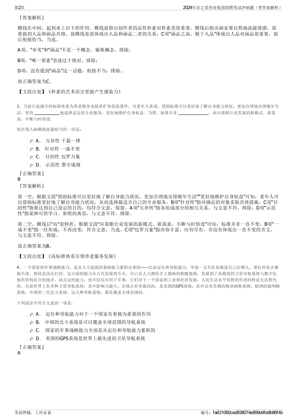 2024年百之堂药业集团招聘笔试冲刺题（带答案解析）_第2页