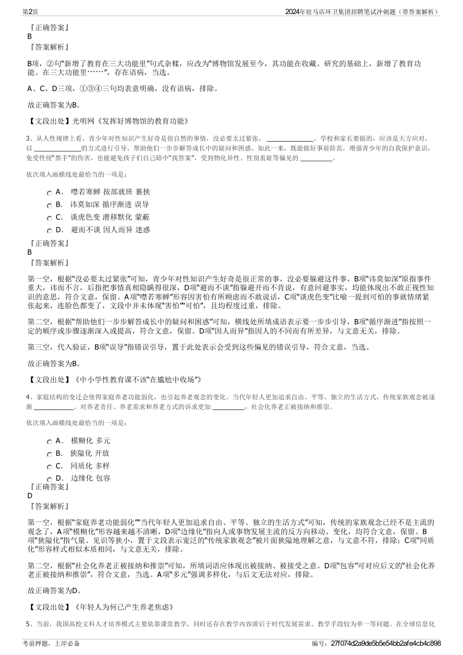 2024年驻马店环卫集团招聘笔试冲刺题（带答案解析）_第2页