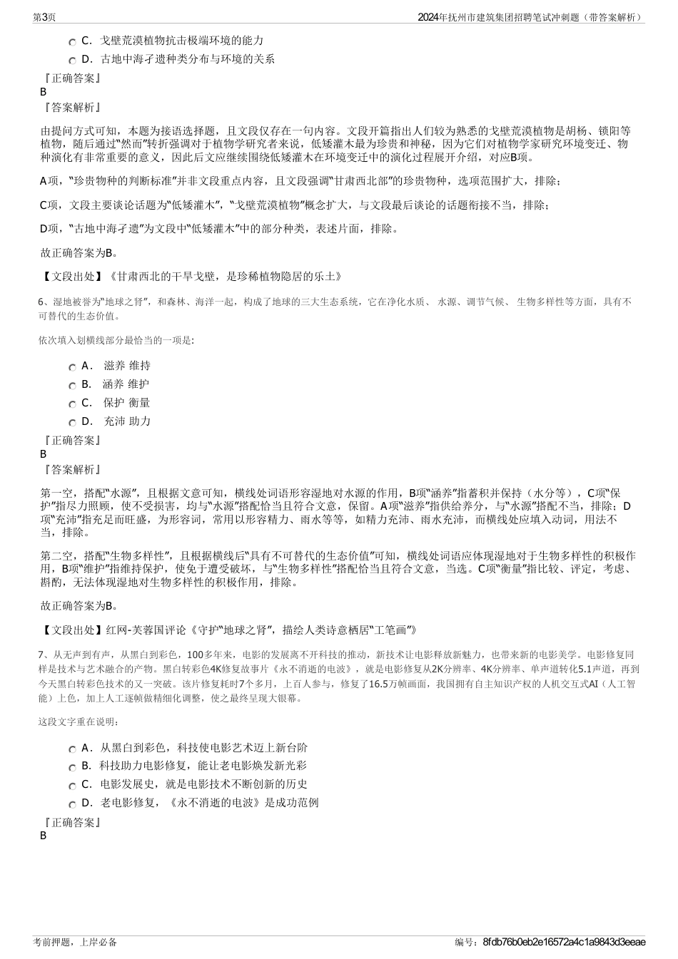 2024年抚州市建筑集团招聘笔试冲刺题（带答案解析）_第3页
