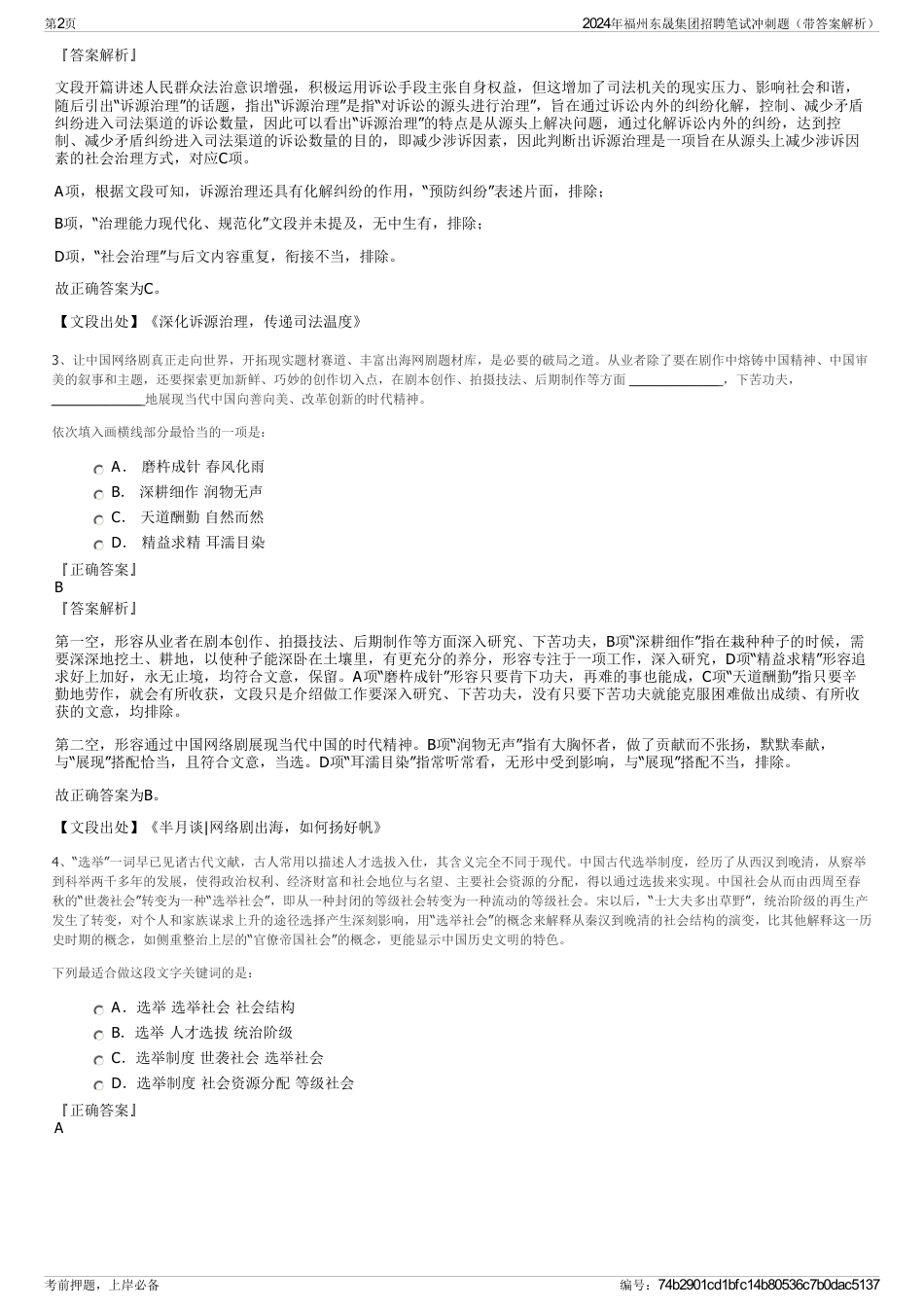 2024年福州东晟集团招聘笔试冲刺题（带答案解析）_第2页