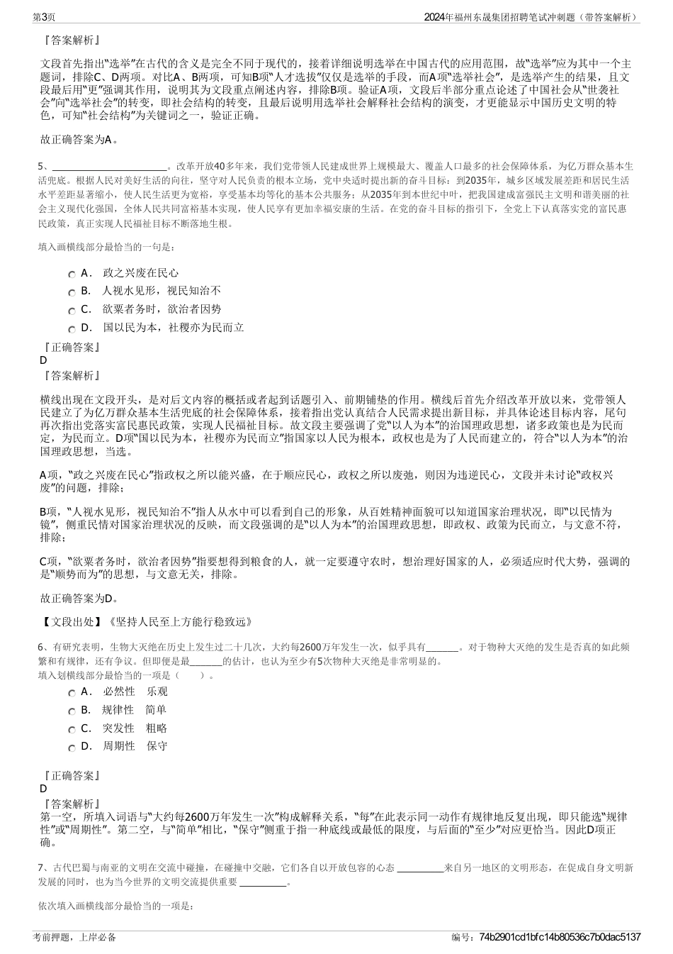 2024年福州东晟集团招聘笔试冲刺题（带答案解析）_第3页