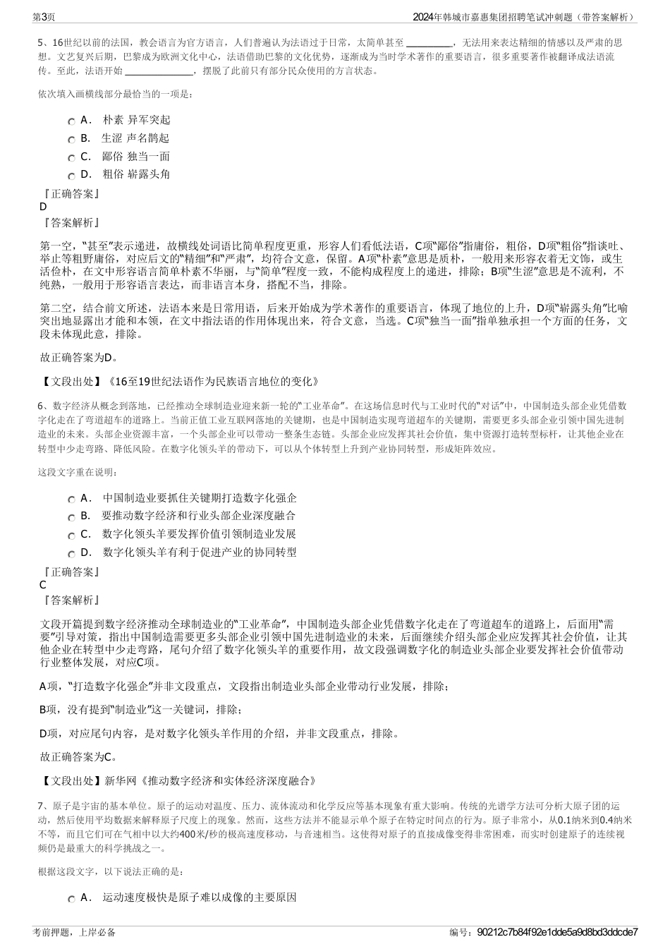 2024年韩城市嘉惠集团招聘笔试冲刺题（带答案解析）_第3页