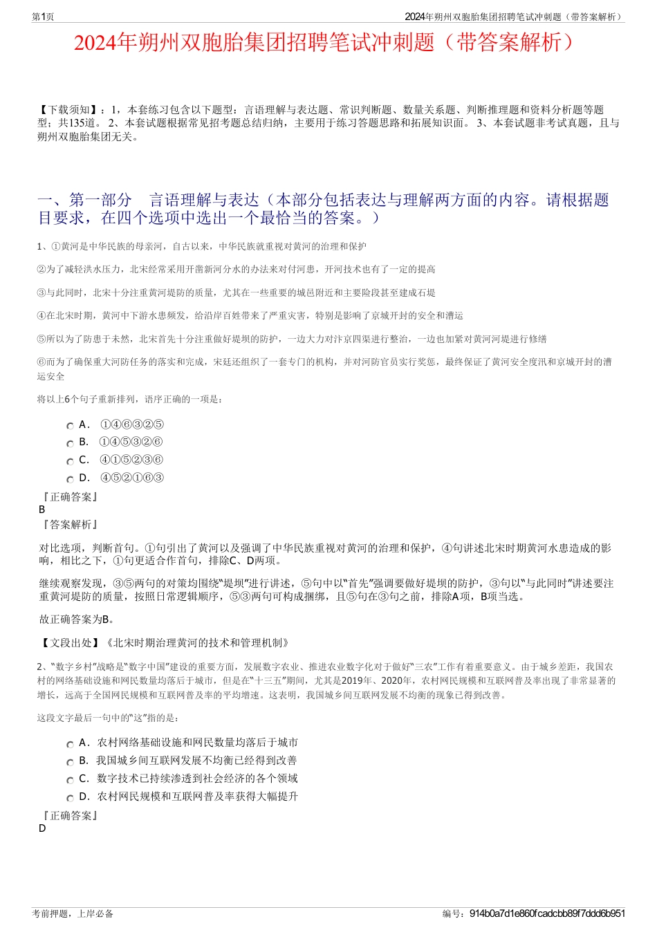2024年朔州双胞胎集团招聘笔试冲刺题（带答案解析）_第1页