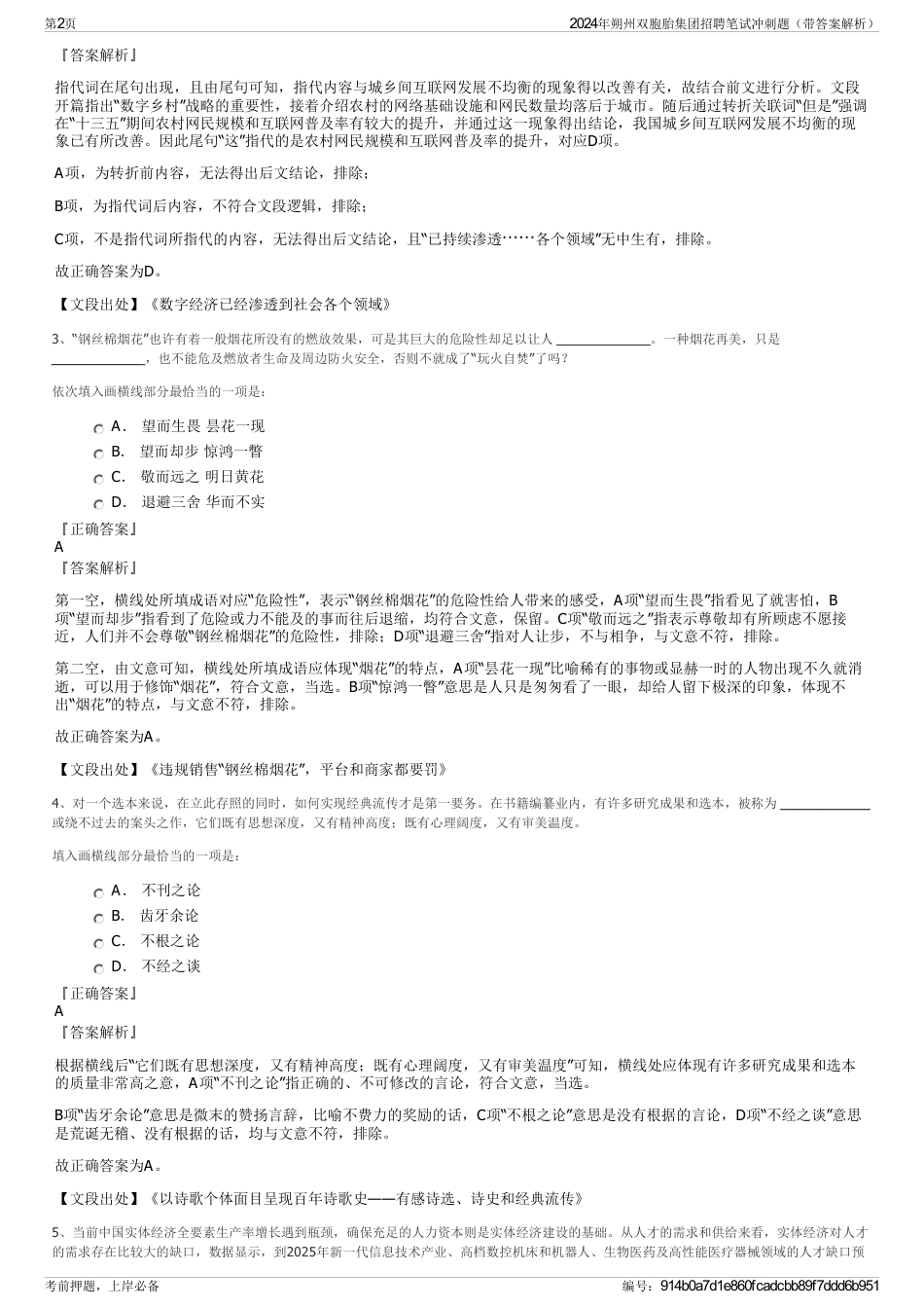 2024年朔州双胞胎集团招聘笔试冲刺题（带答案解析）_第2页