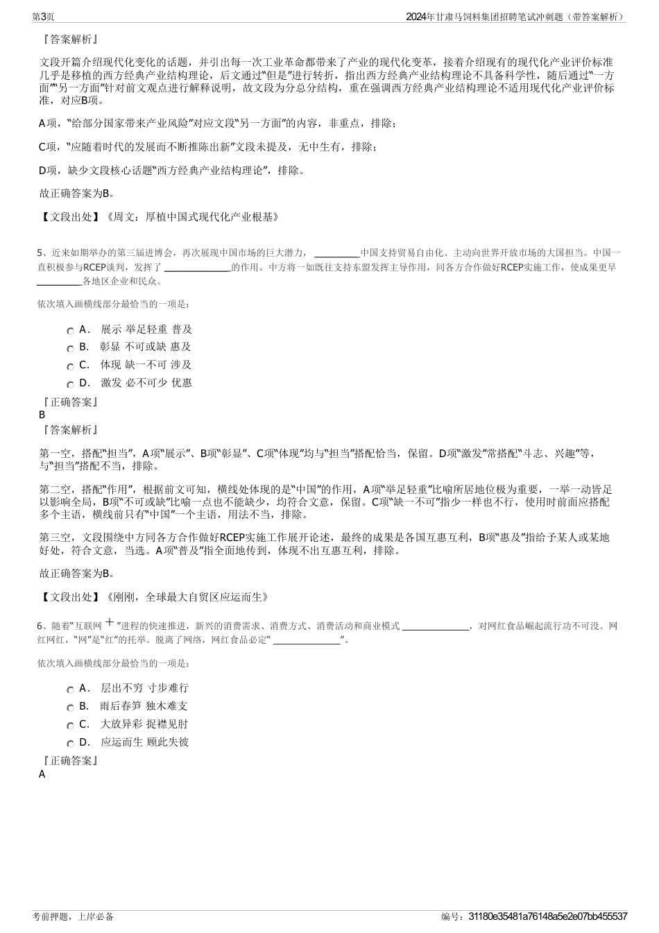 2024年甘肃马饲料集团招聘笔试冲刺题（带答案解析）_第3页