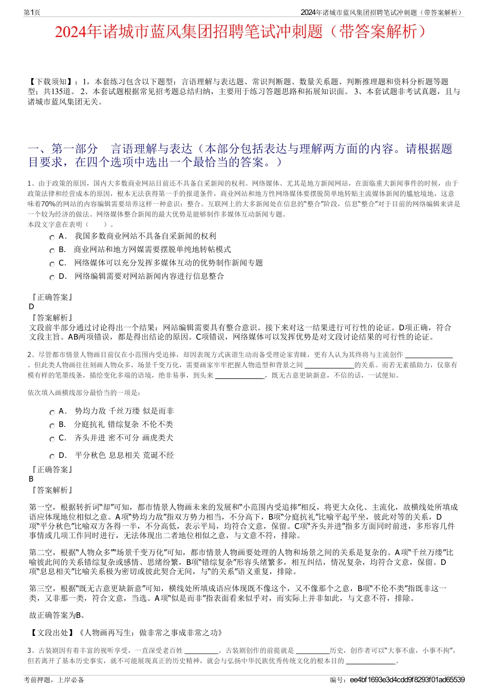 2024年诸城市蓝风集团招聘笔试冲刺题（带答案解析）_第1页