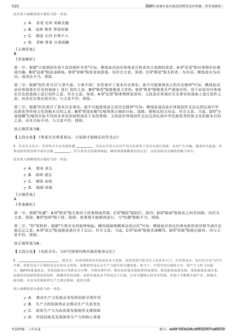 2024年诸城市蓝风集团招聘笔试冲刺题（带答案解析）_第2页