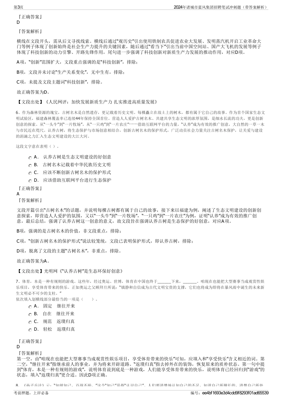 2024年诸城市蓝风集团招聘笔试冲刺题（带答案解析）_第3页