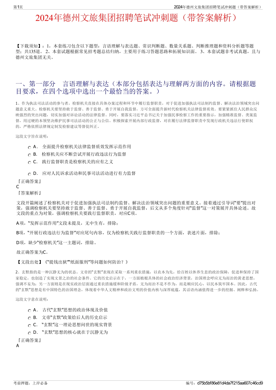 2024年德州文旅集团招聘笔试冲刺题（带答案解析）_第1页