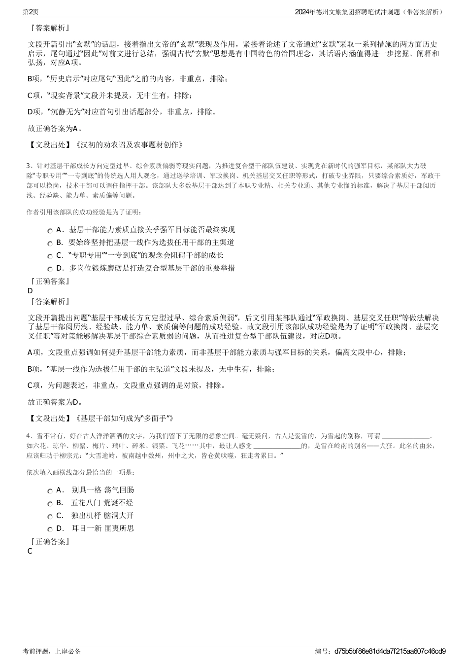 2024年德州文旅集团招聘笔试冲刺题（带答案解析）_第2页