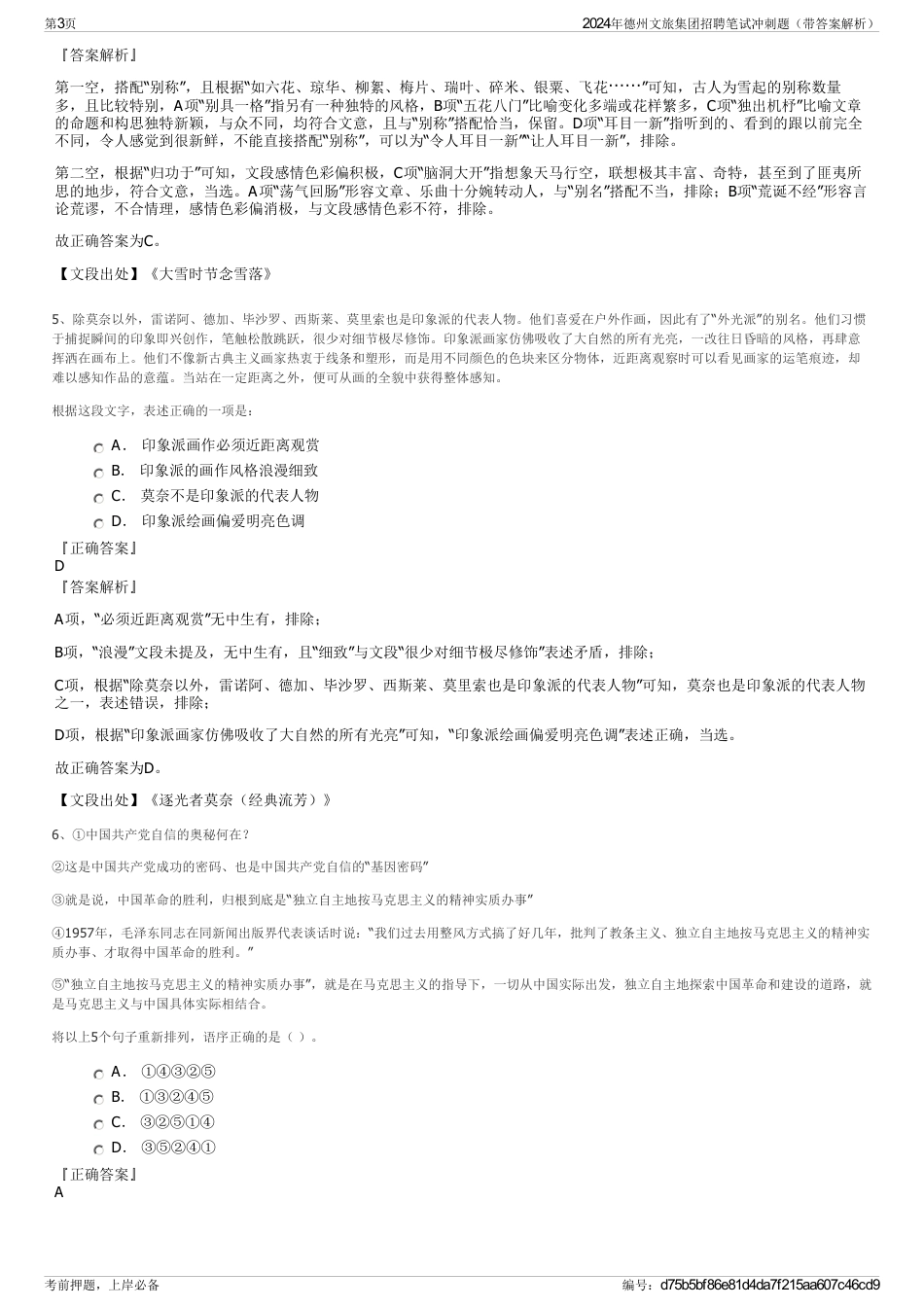 2024年德州文旅集团招聘笔试冲刺题（带答案解析）_第3页
