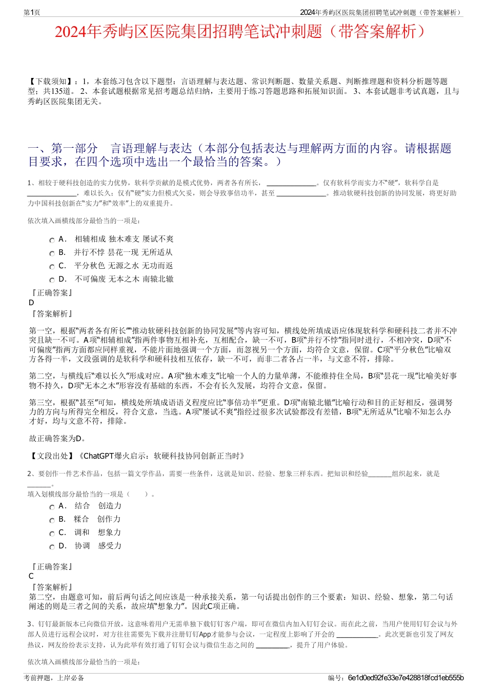 2024年秀屿区医院集团招聘笔试冲刺题（带答案解析）_第1页