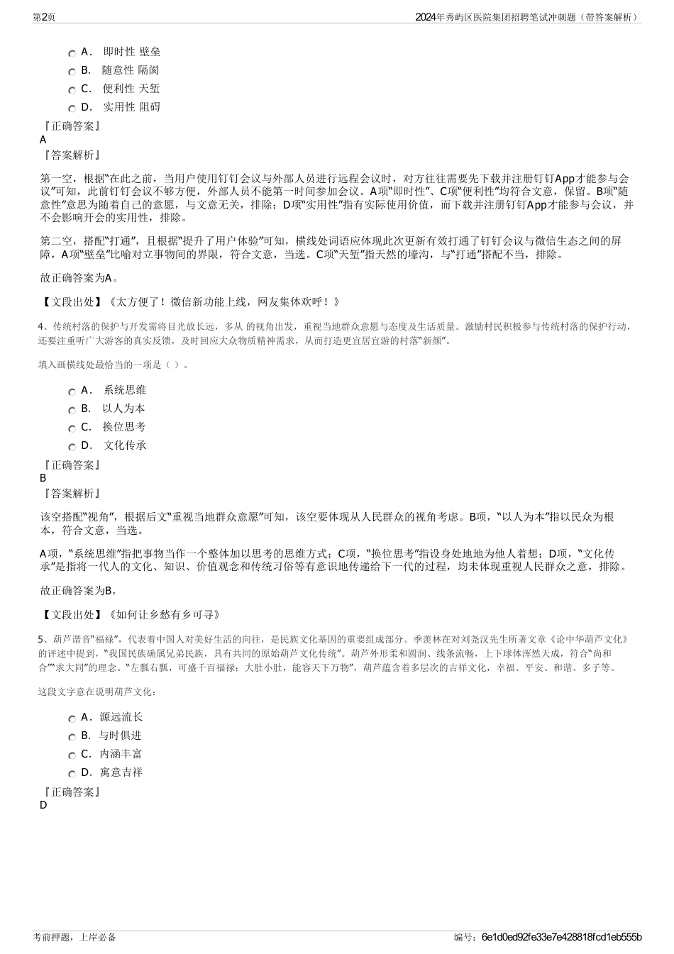 2024年秀屿区医院集团招聘笔试冲刺题（带答案解析）_第2页