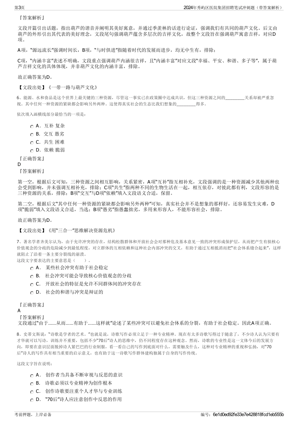 2024年秀屿区医院集团招聘笔试冲刺题（带答案解析）_第3页