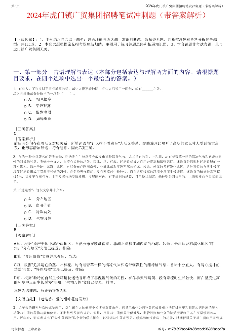 2024年虎门镇广贸集团招聘笔试冲刺题（带答案解析）_第1页