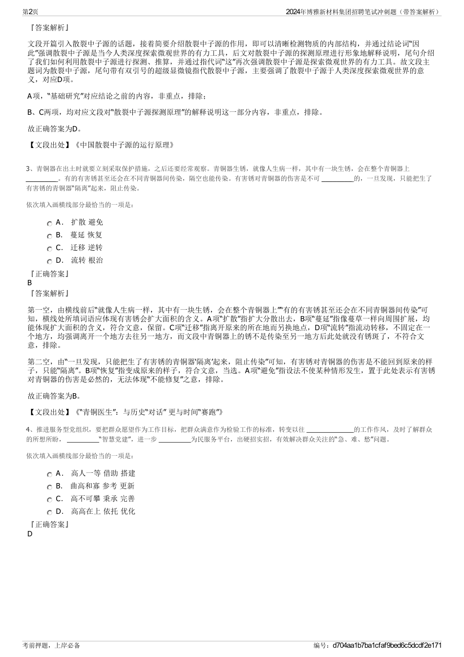 2024年博雅新材料集团招聘笔试冲刺题（带答案解析）_第2页