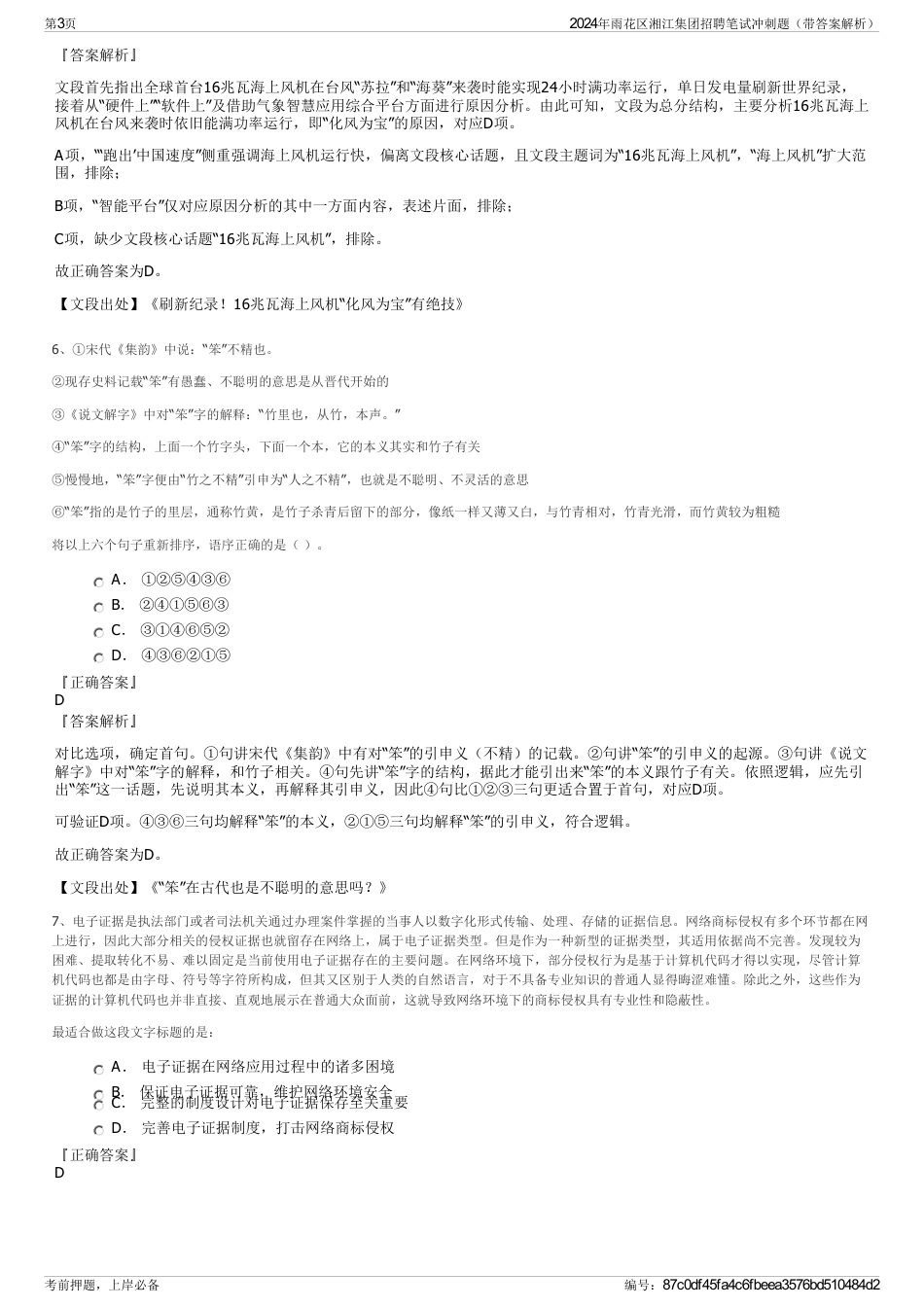 2024年雨花区湘江集团招聘笔试冲刺题（带答案解析）_第3页
