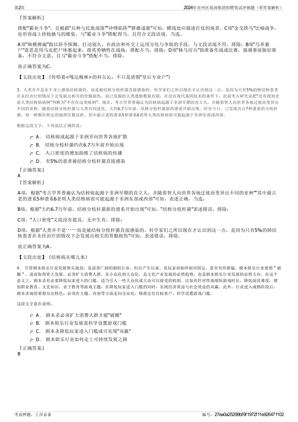 2024年宣州区雨润集团招聘笔试冲刺题（带答案解析）_第2页