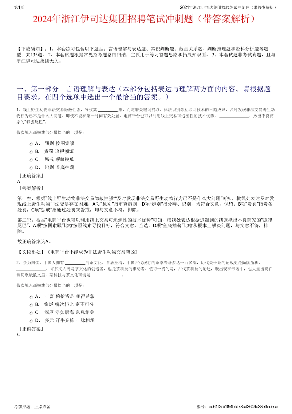 2024年浙江伊司达集团招聘笔试冲刺题（带答案解析）_第1页
