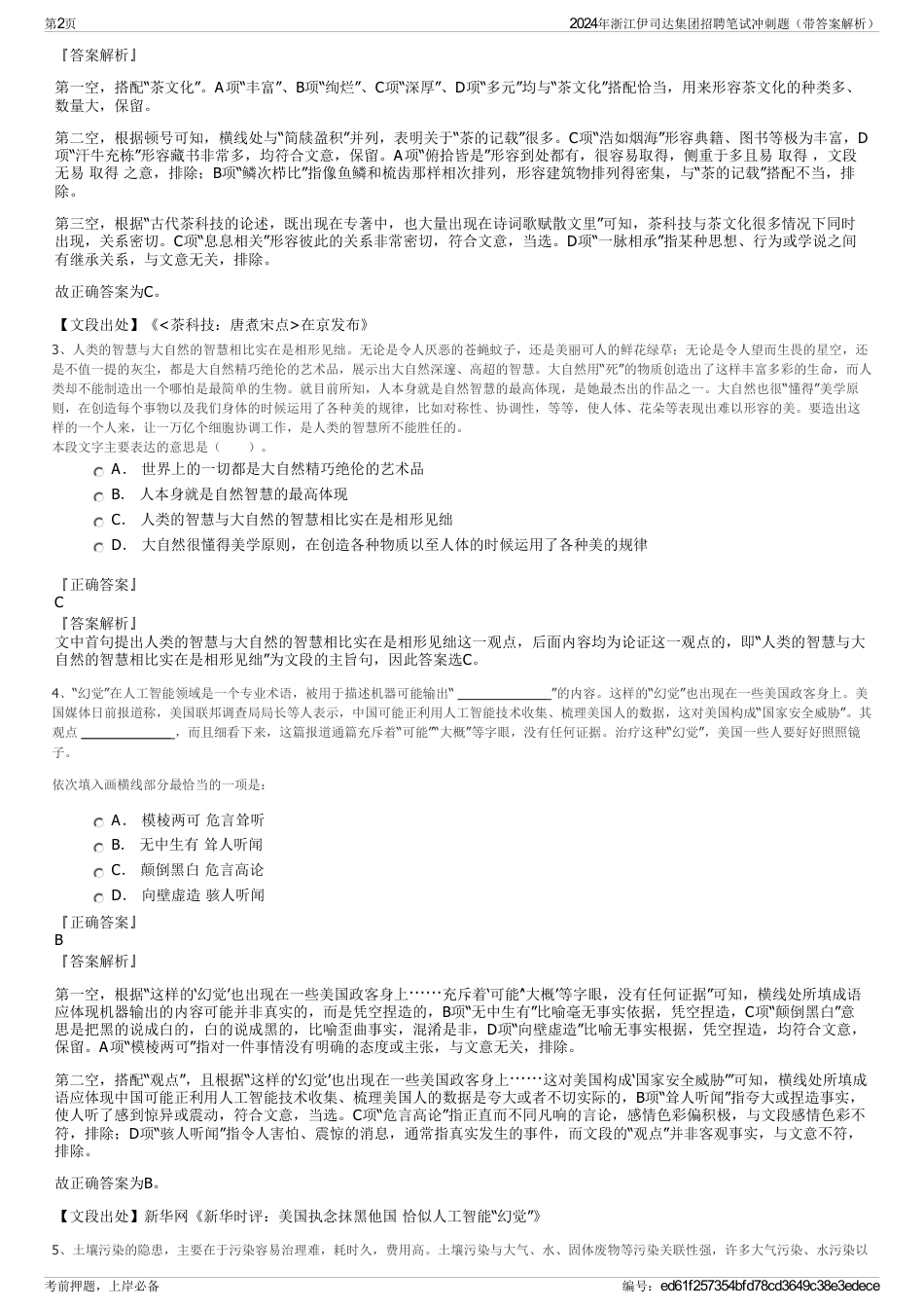 2024年浙江伊司达集团招聘笔试冲刺题（带答案解析）_第2页