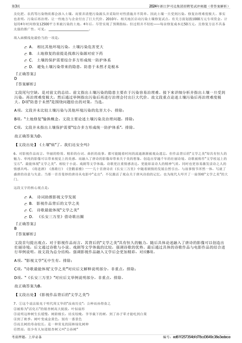 2024年浙江伊司达集团招聘笔试冲刺题（带答案解析）_第3页