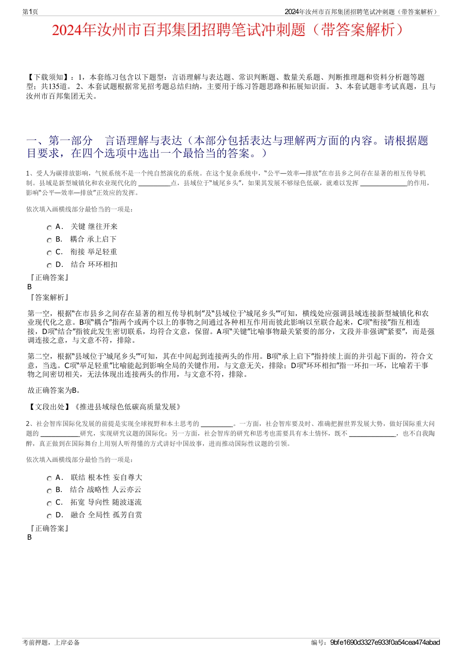 2024年汝州市百邦集团招聘笔试冲刺题（带答案解析）_第1页