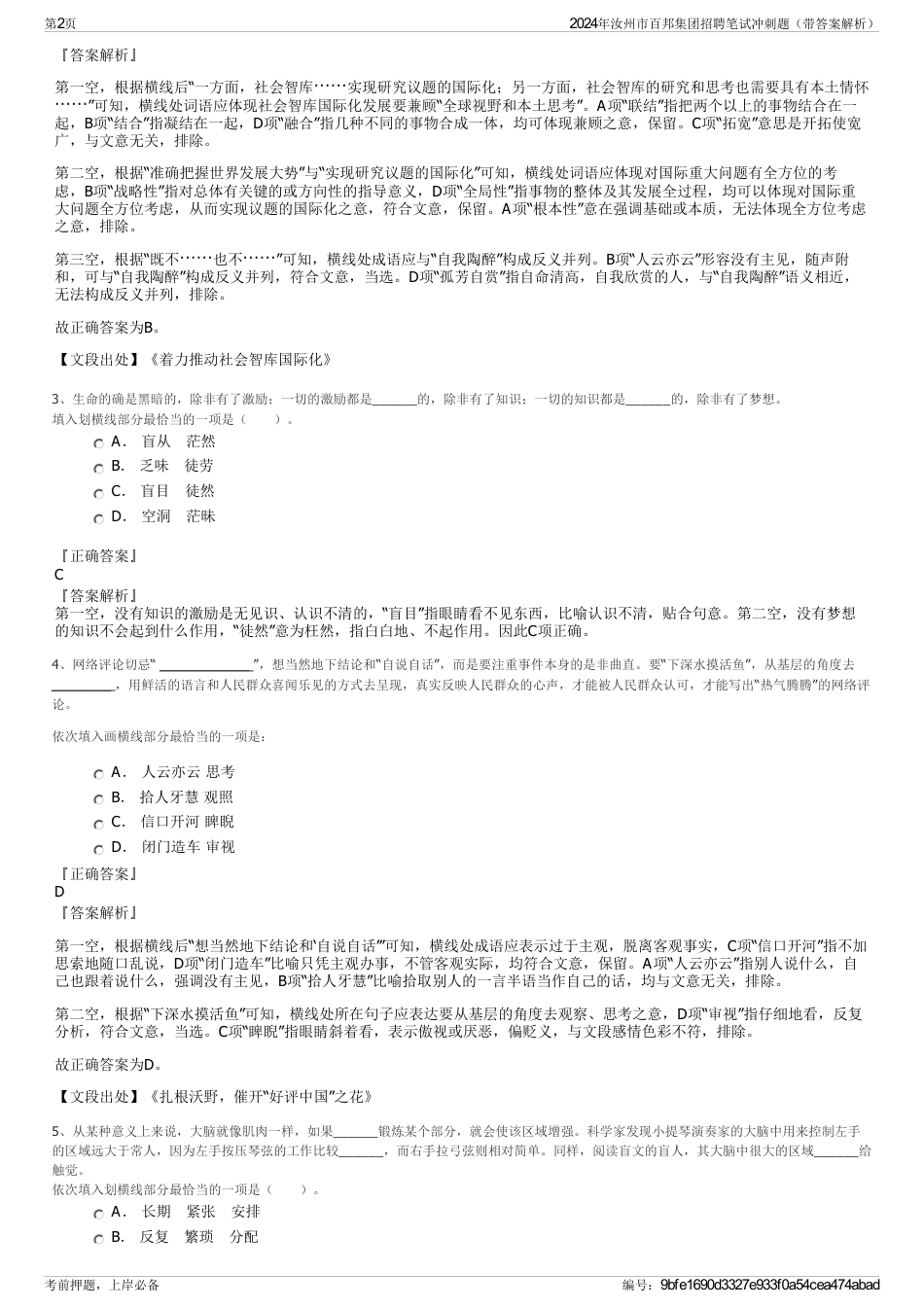 2024年汝州市百邦集团招聘笔试冲刺题（带答案解析）_第2页