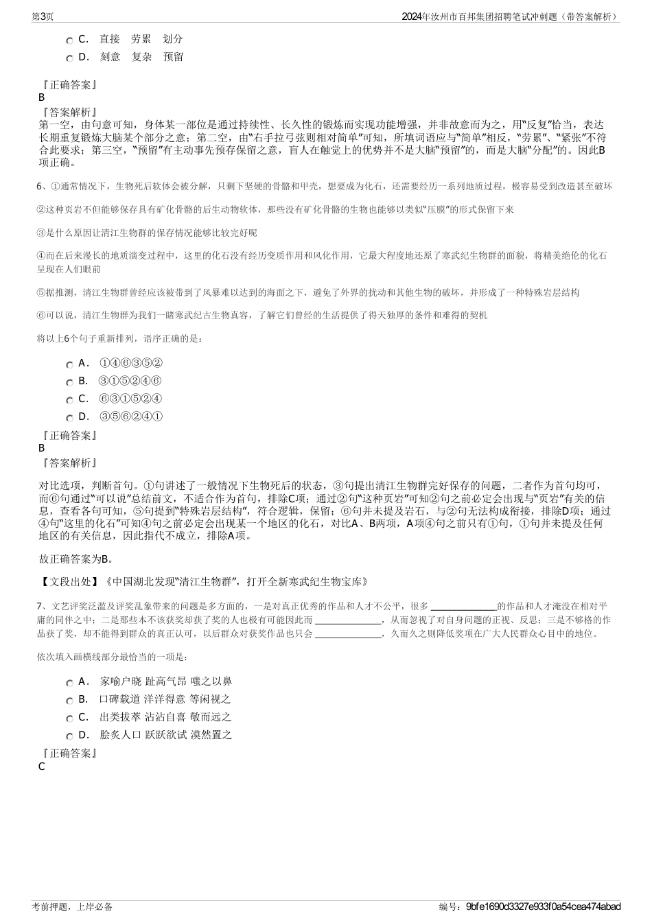 2024年汝州市百邦集团招聘笔试冲刺题（带答案解析）_第3页