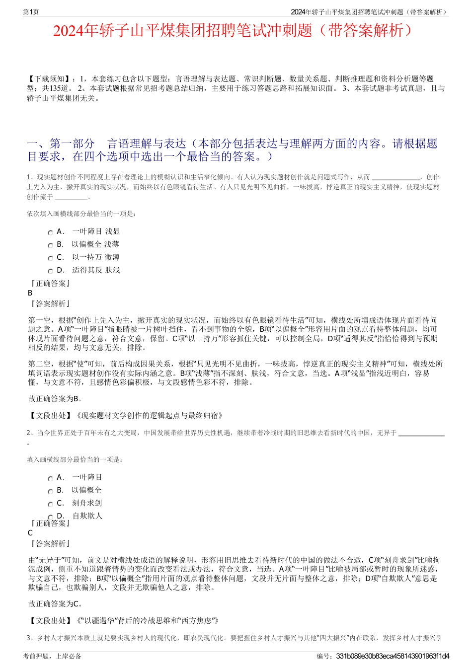 2024年轿子山平煤集团招聘笔试冲刺题（带答案解析）_第1页