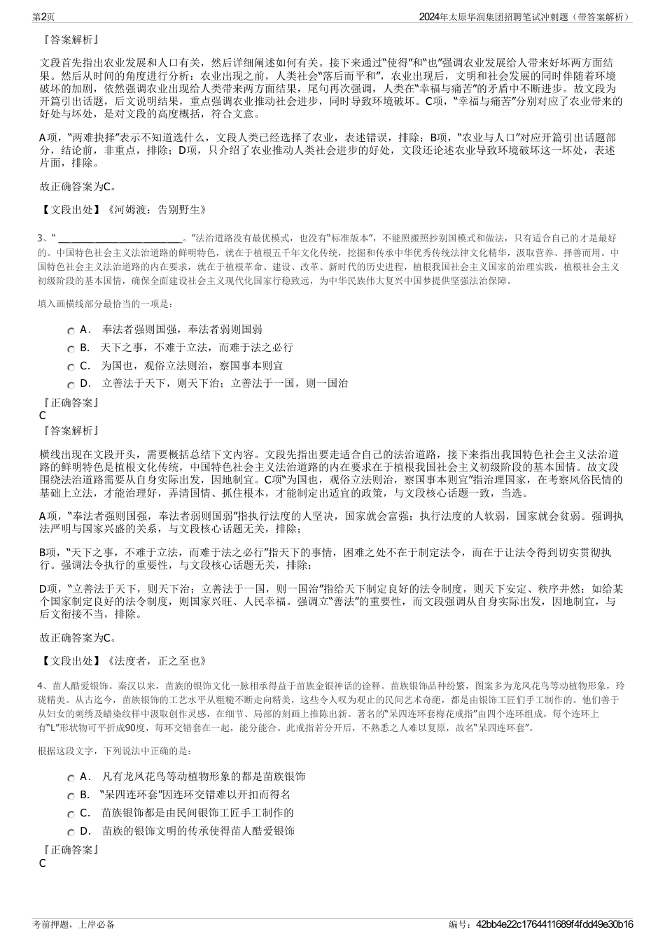 2024年太原华润集团招聘笔试冲刺题（带答案解析）_第2页