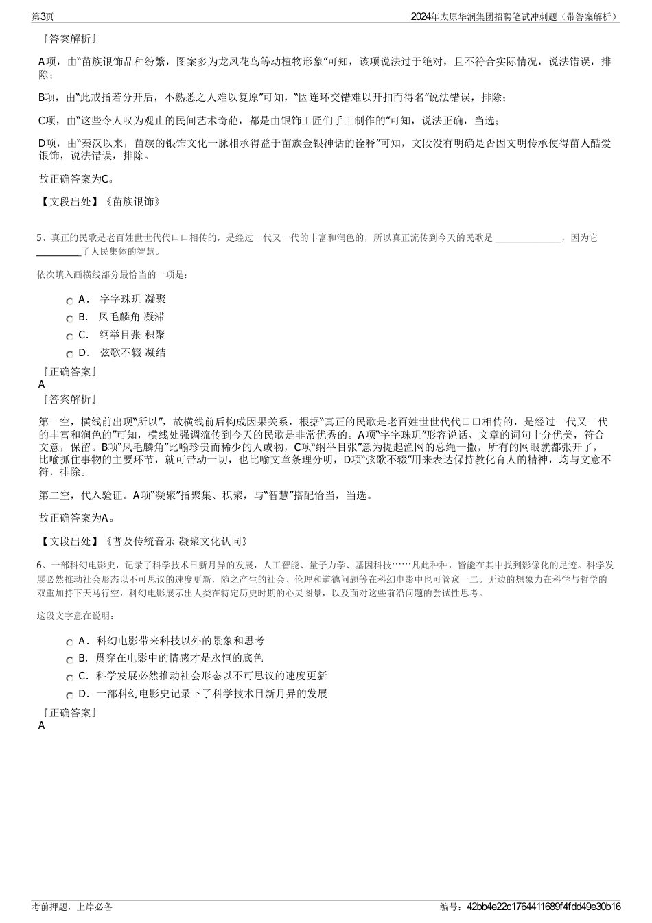 2024年太原华润集团招聘笔试冲刺题（带答案解析）_第3页