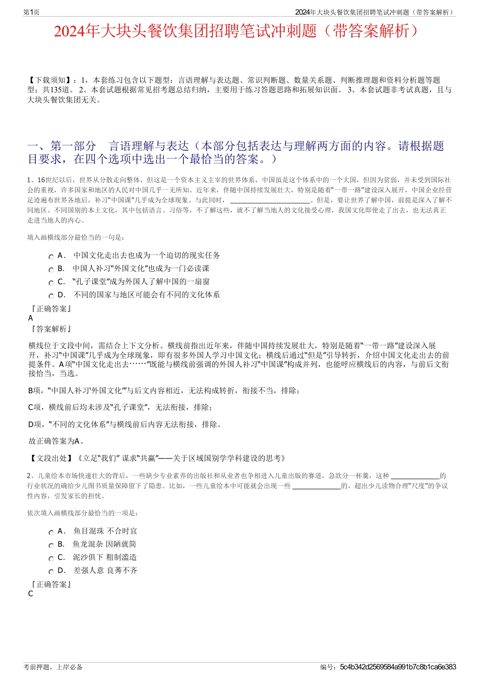 2024年大块头餐饮集团招聘笔试冲刺题（带答案解析）_第1页