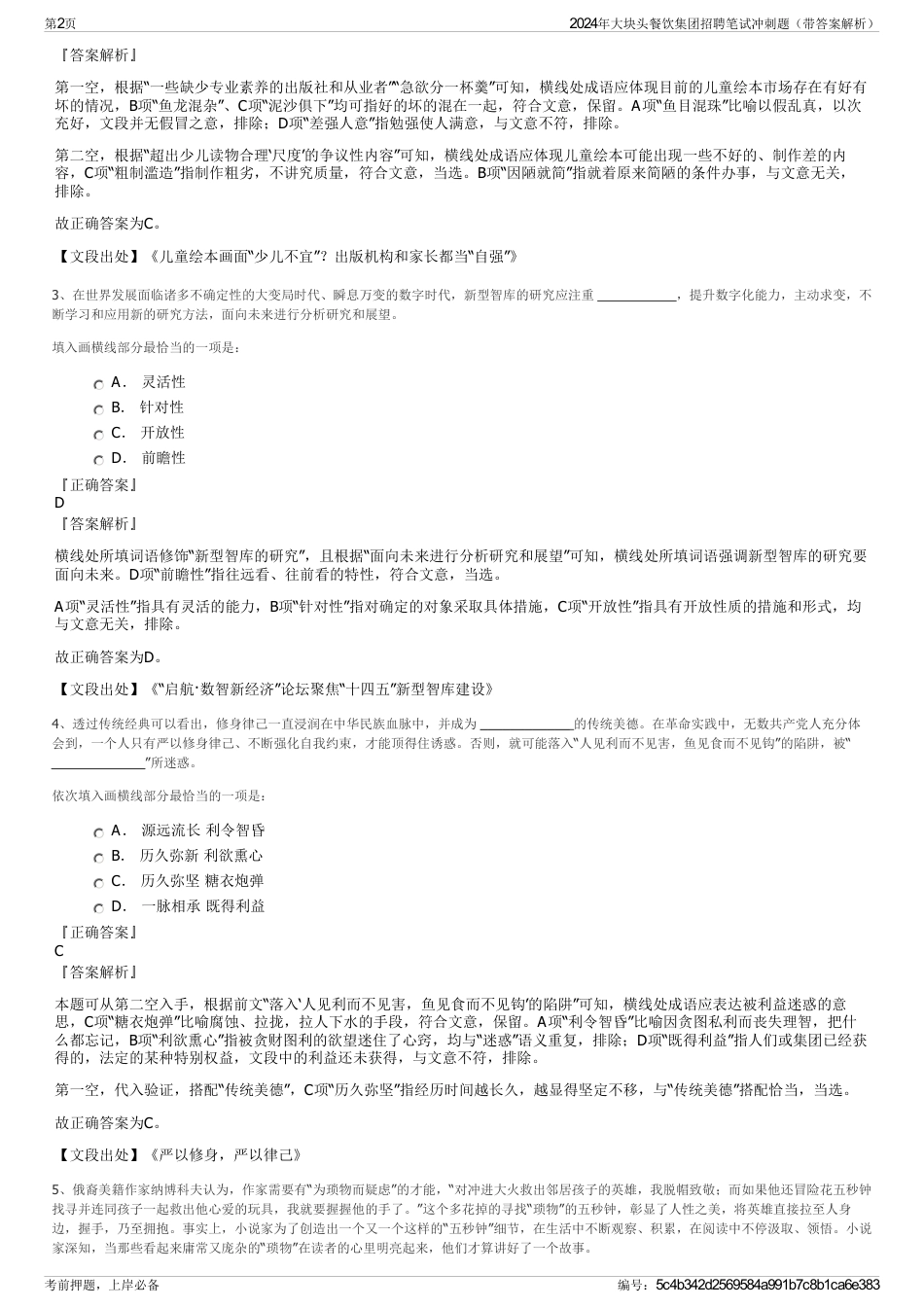 2024年大块头餐饮集团招聘笔试冲刺题（带答案解析）_第2页