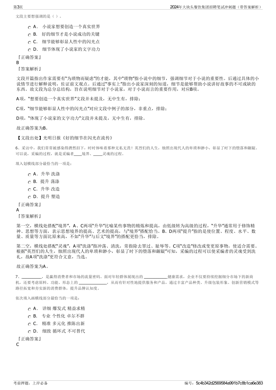 2024年大块头餐饮集团招聘笔试冲刺题（带答案解析）_第3页